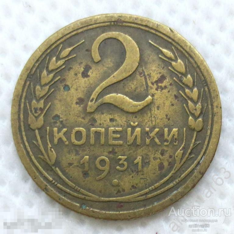 СССР, 2 копейки 1931 год. №7