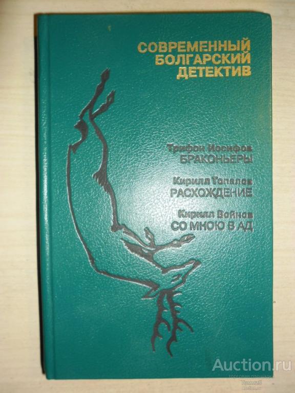 СБОРНИК - Современный болгарский детектив (1993)