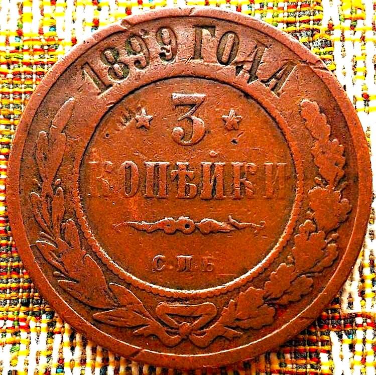 3  КОПЕЙКИ  1899 г.  СПБ .  ХОРОШАЯ .  ОРИГИНАЛ .  № 533