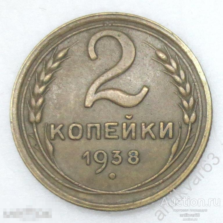 СССР, 2 копейки 1938 год. №2