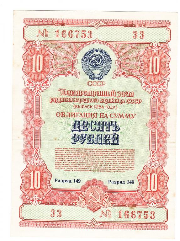 Облигация 10 рублей 1954 год.