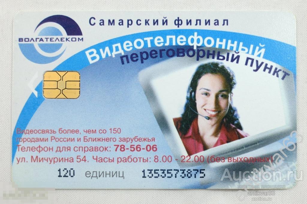 Телефонная карта Самарский таксофон «ВОЛГАТЕЛЕКОМ». Чиповая карта, г.Самара, 120 единиц. /