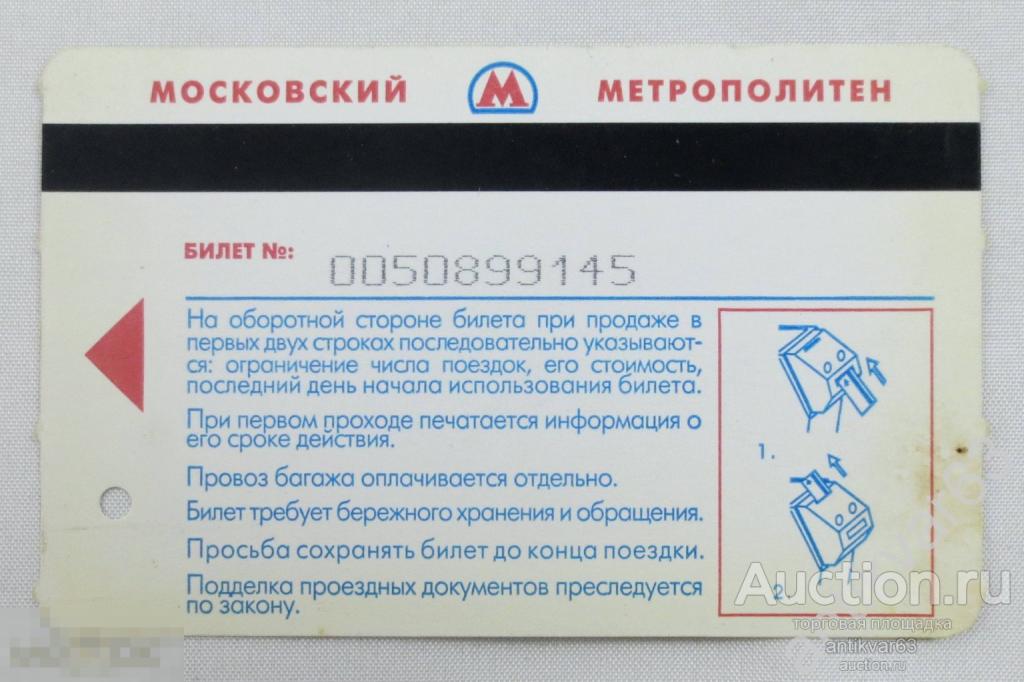 Транспортный билет Московского метро. Транспортная карта. Начало 2000-х. /