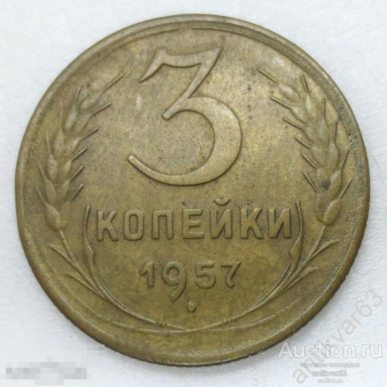 СССР, 3 копейки 1957 год. №1