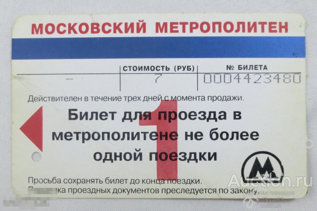 Транспортный билет Московского метро. Транспортная карта. Начало 2000-х. /
