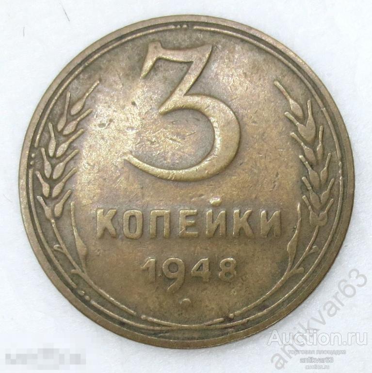 СССР, 3 копейки 1948 год. №2