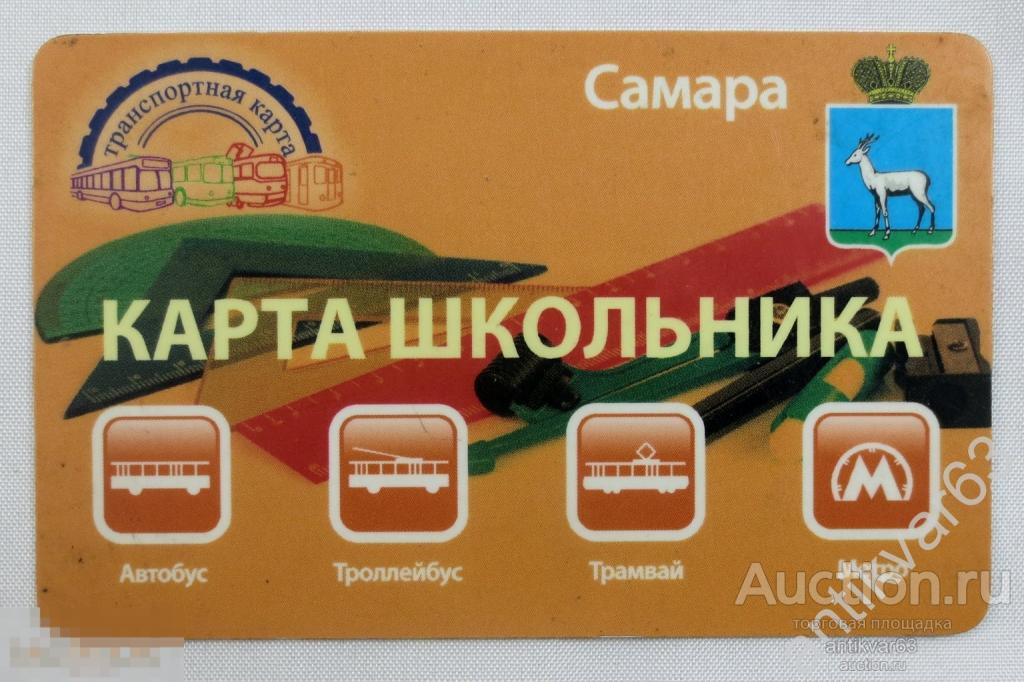 Транспортная карта школьника «АВТОБУС / ТРОЛЛЕЙБУС / ТРАМВАЙ / МЕТРО». г.Самара. / 