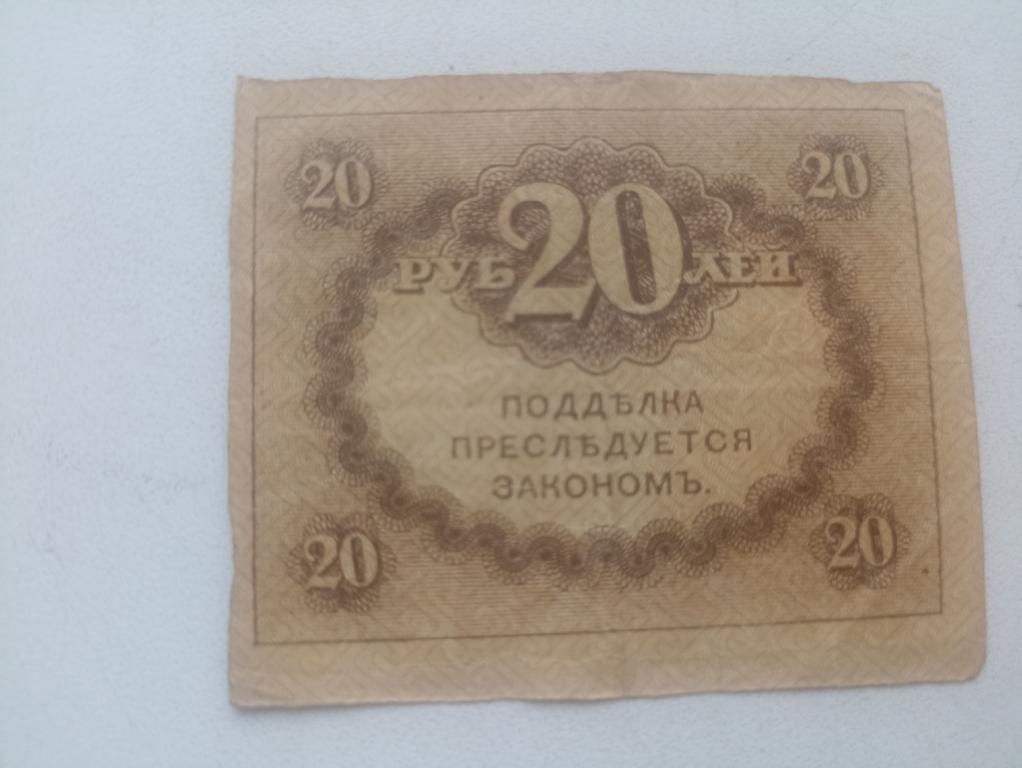 20 рублей 1917 год. Казначейский знак. Керенка (01).