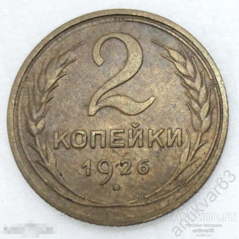 СССР, 2 копейки 1926 год. №3