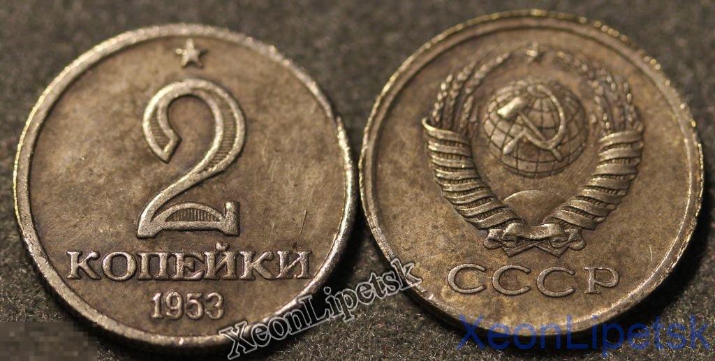 2 копейки 1953 года Пробная Звезда Герб надпись внизу копия посеребрение