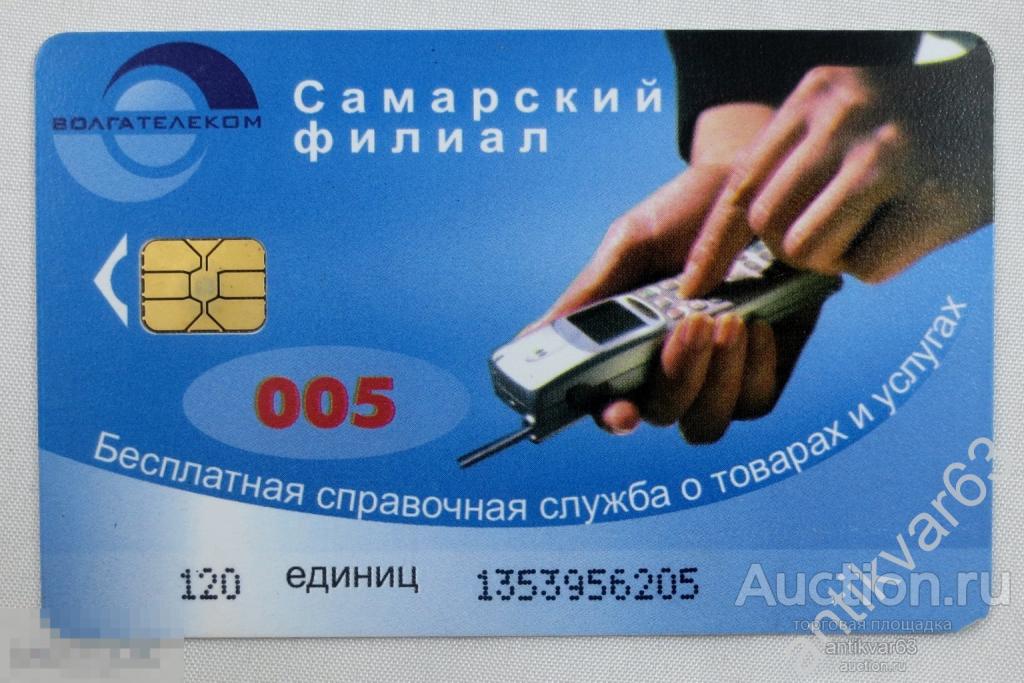 Телефонная карта Самарский таксофон «ВОЛГАТЕЛЕКОМ». Чиповая карта, г.Самара, 120 единиц. /