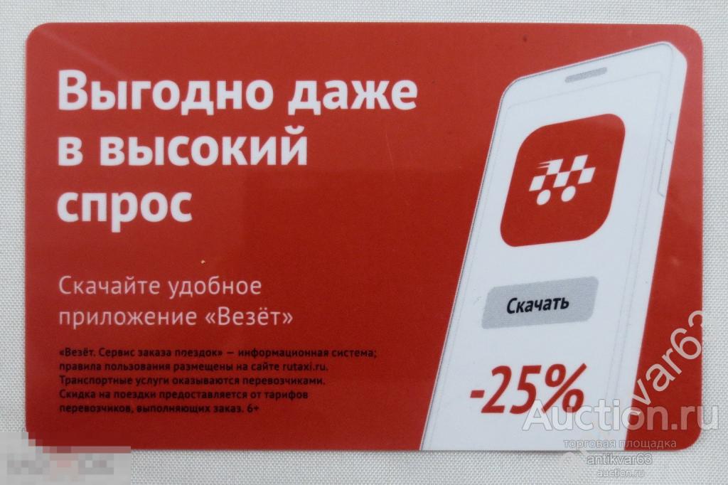 Дисконтная (скидочная) карта такси «ВЕЗЁТ». г.Самара. /