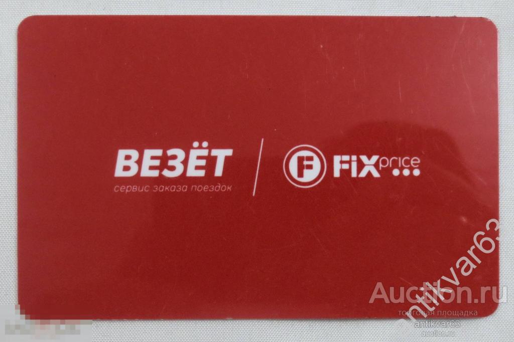 Дисконтная (скидочная) карта такси «ВЕЗЁТ». Реклама "FIXprice" г.Самара. /