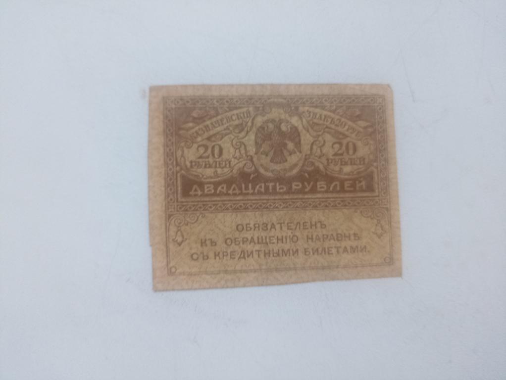 20 рублей 1917 год. Казначейский знак. Керенка (02).