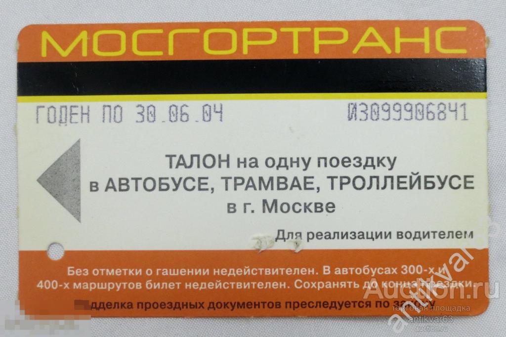 Транспортный билет Московского метро. Транспортная карта. Начало 2000-х. /