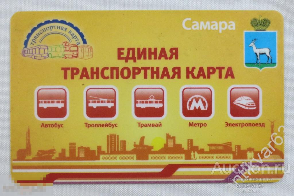 Единая транспортная карта «АВТОБУС / ТРОЛЛЕЙБУС / ТРАМВАЙ / МЕТРО». г.Самара. /