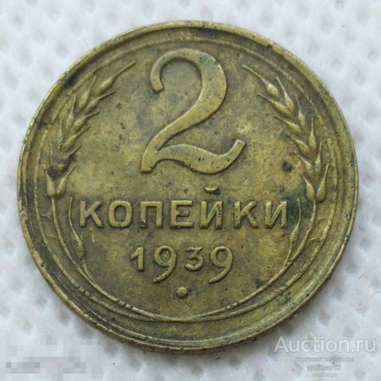 СССР, 2 копейки 1939 год.