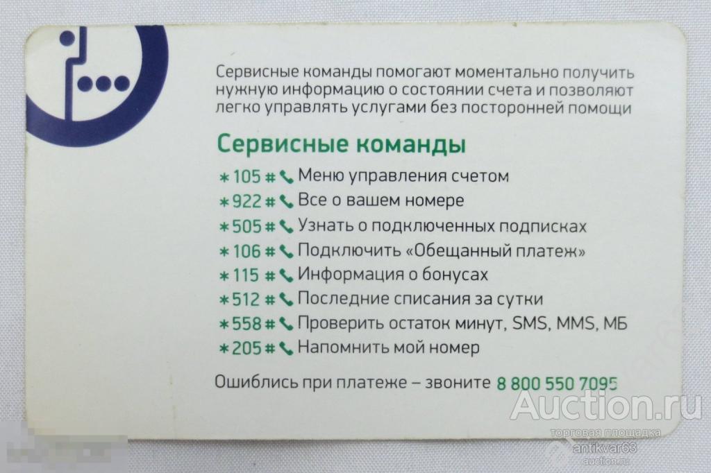 Карта «МЕГАФОН», номера сервисных команд. /