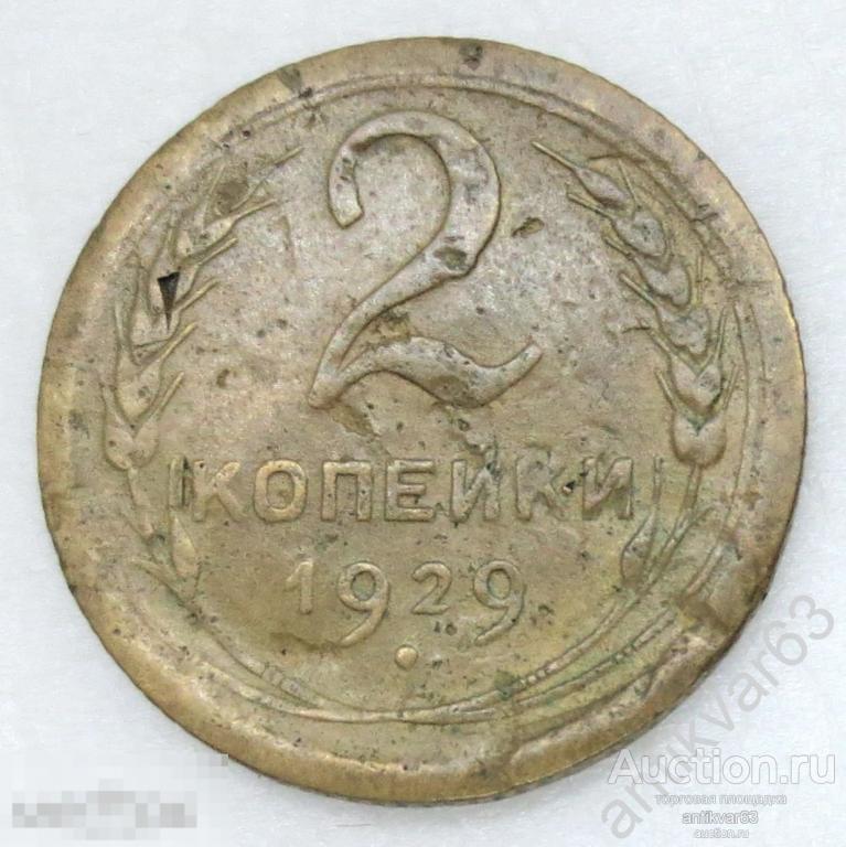 СССР, 2 копейки 1929 год. №1