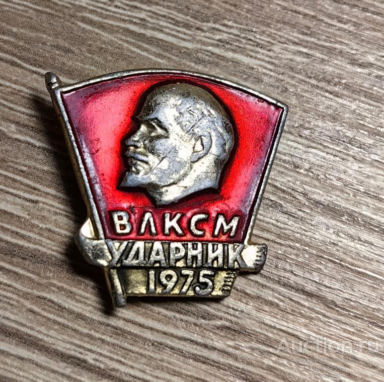 Знак СССР ВЛКСМ УДАРНИК 1975 ГОД КОМСОМОЛ ЛЕНИН