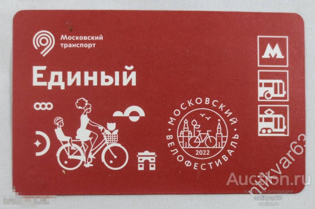 Транспортный билет Московского метро «МОСКОВСКИЙ ВЕЛОФЕСТИВАЛЬ 2022». Транспортная карта. /