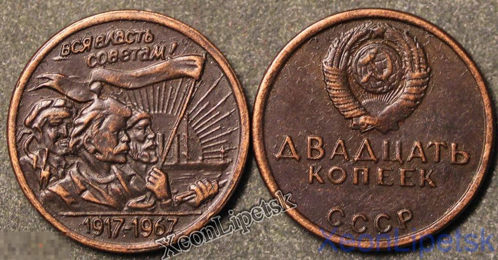 20 копеек 1967 СССР Трудящиеся Пробная Копия медь патина