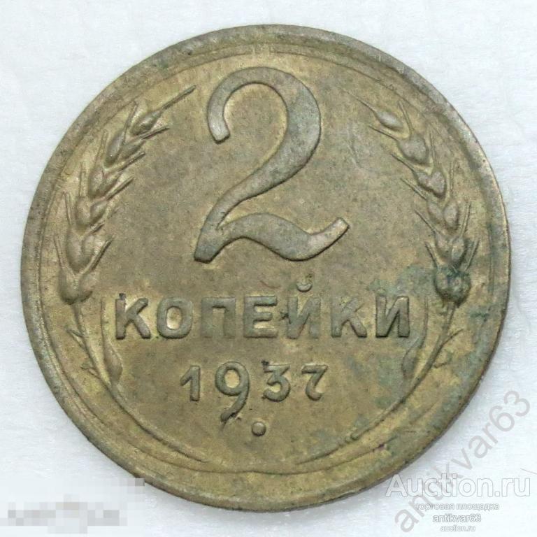 СССР, 2 копейки 1937 год. №12