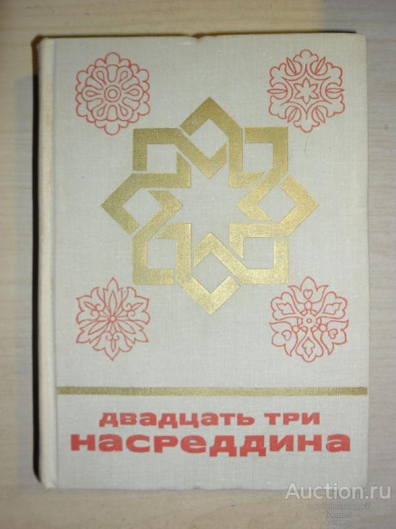 СБОРНИК - Двадцать три Насреддина (1978)