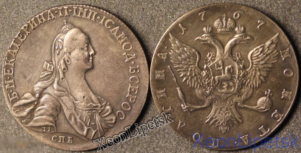 Полтина 1767 СПБ без букв Екатерина 2 Копия посеребрение