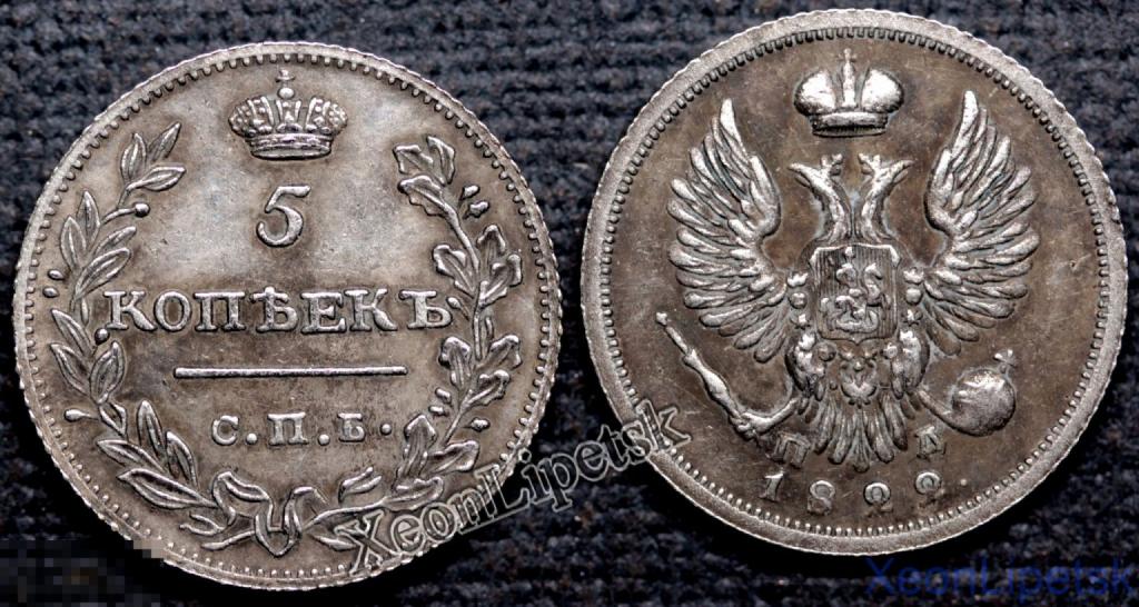 5 копеек 1822 года Александр 1 Копия посеребрение
