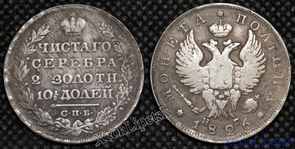 Полтина 1826 года Николай 1 Крылья вверх посеребрение Копия царской монеты