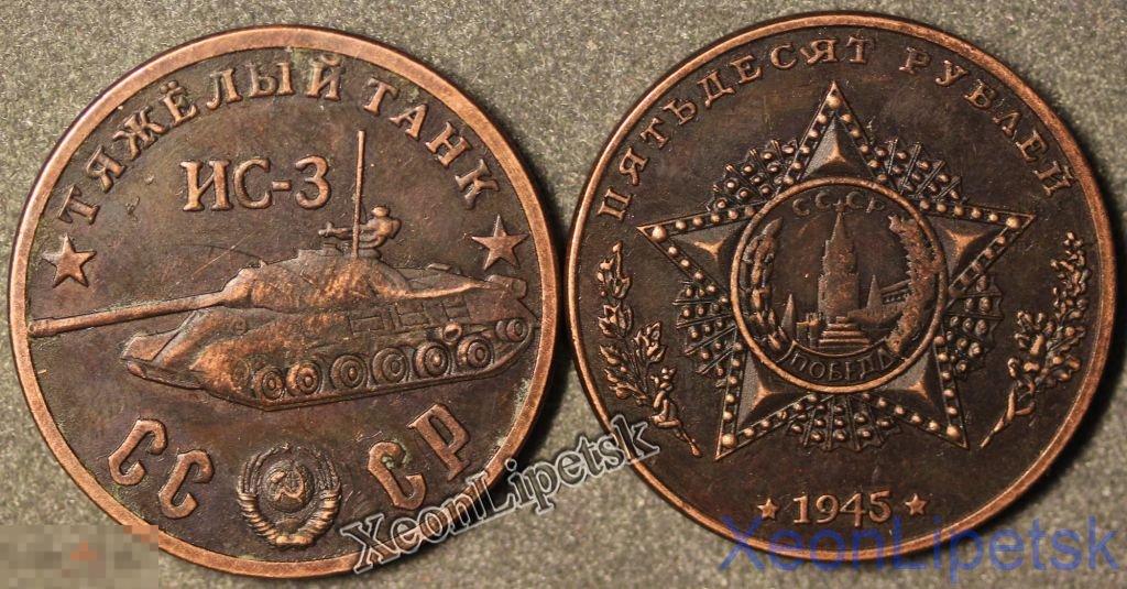 50 рублей 1945 Тяжелый танк ИС-3 копия медь патина