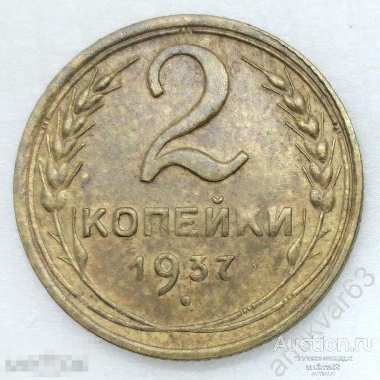 СССР, 2 копейки 1937 год. №4