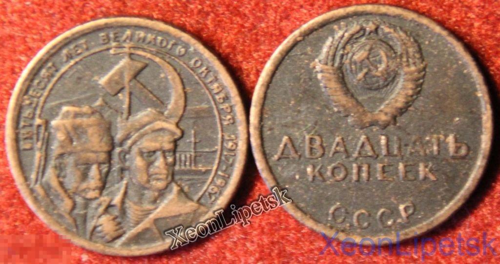 20 копеек 1967 СССР Революционеры Пробная Копия медь патина
