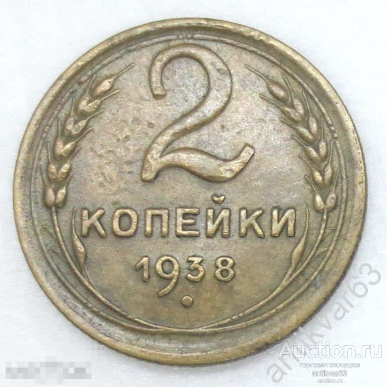 СССР, 2 копейки 1938 год. №5