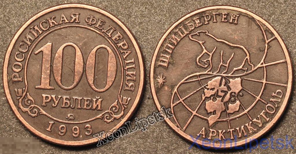 100 рублей 1993 года Шпицберген (Арктикуголь) копия медь патина