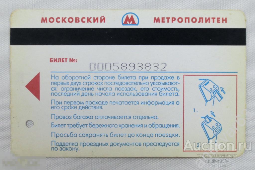 Транспортный билет Московского метро. Транспортная карта. Начало 2000-х. / 
