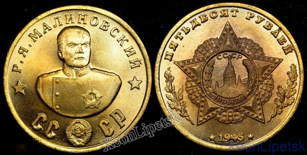 50 рублей 1945 года СССР Малиновский кавалер Ордена Победы копия бронза