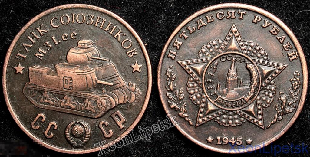 50 рублей 1945 года СССР Танк союзников M3 Lee копия медь патина