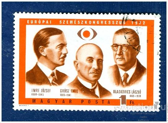 Марка Венгрия 1Ft 1972 The First European Ophtamologists Congress.