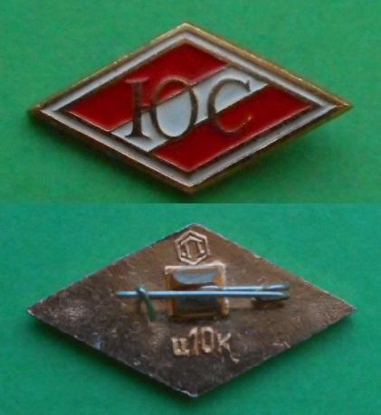 ДСО Спартак ЮС юный спартаковец Al завод Победа