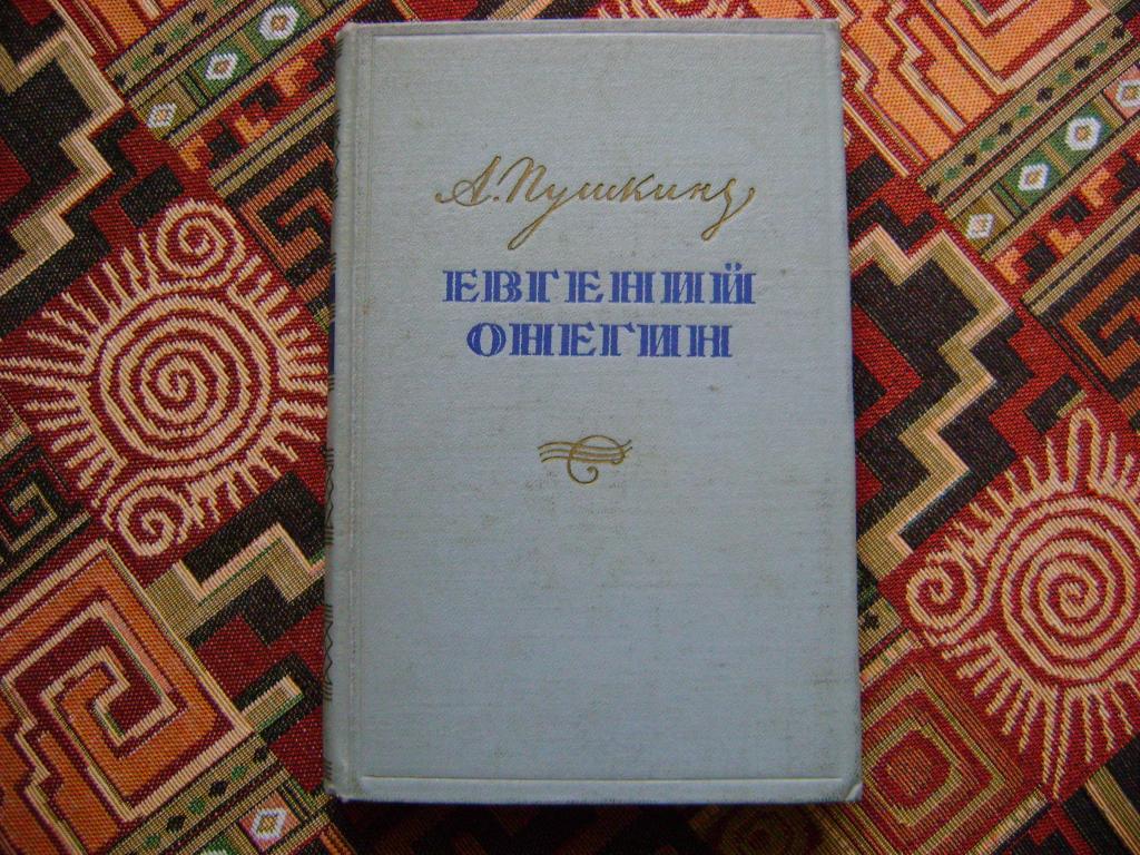 Пушкин А.С. Евгений Онегин роман в стихах. 1954 г.