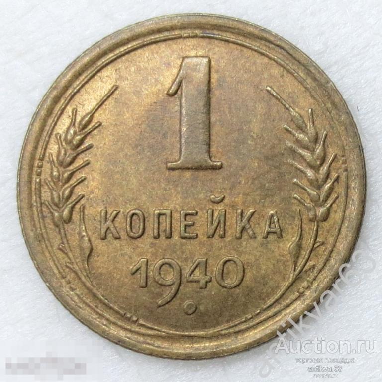 СССР, 1 копейка 1940 год. Отличная. №4