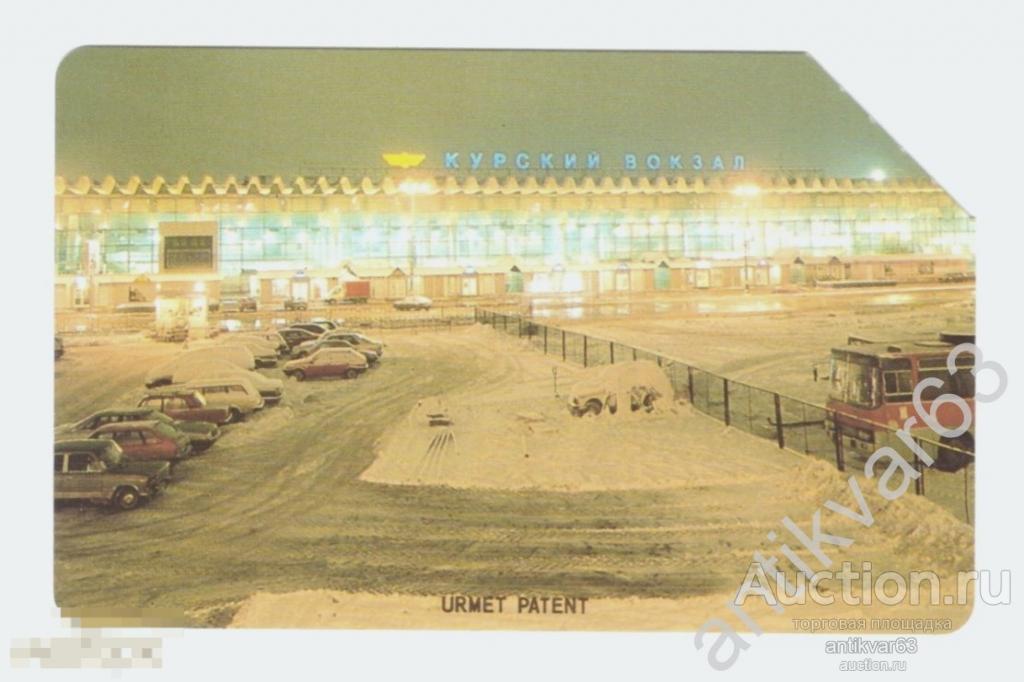 Таксофонная карта Москва «Курский вокзал». 50 единиц