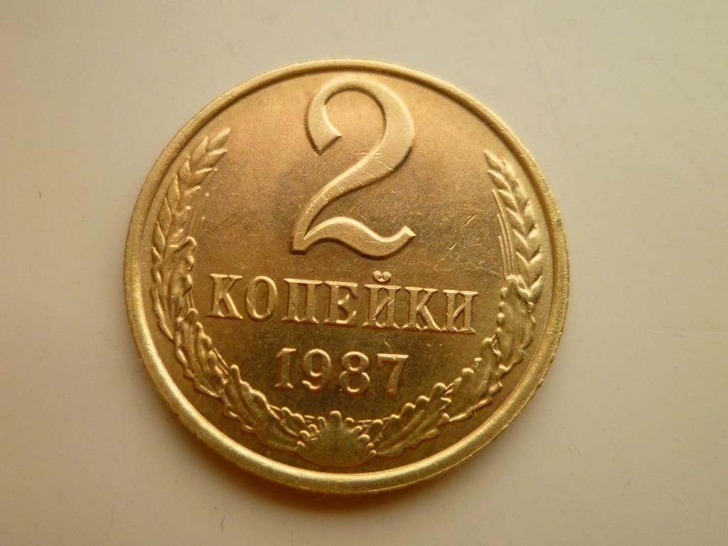 2 копейки 1987 года. AU/UNC. Отличное коллекционное состояние! Блеск! 8071