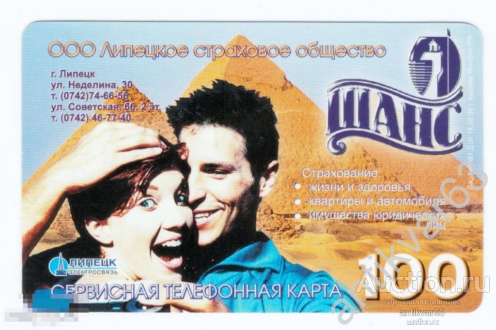 ОБРАЗЕЦ сервисной карты Липецк электросвязь «реклама ООО Липецкое страховое общество». 100 единиц