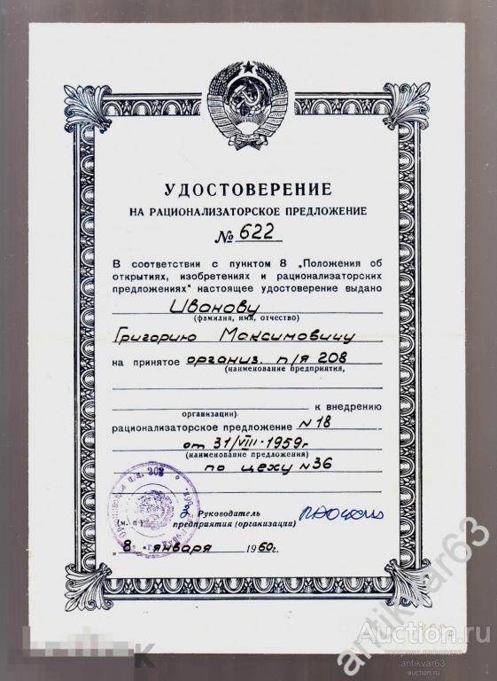 Удостоверение на рационализаторское предложение №622 от 31/VIII/1959г