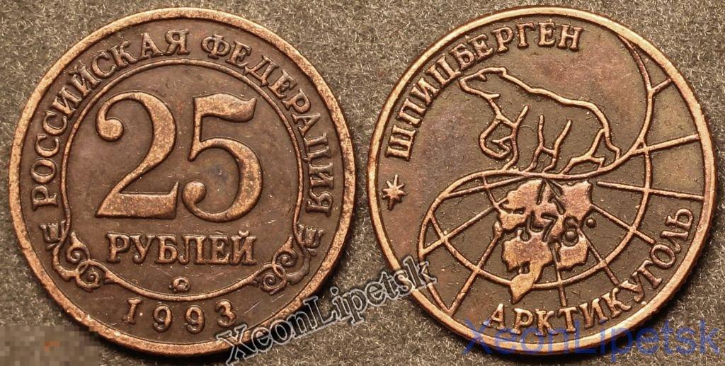 25 рублей 1993 года Шпицберген (Арктикуголь) копия медь патина