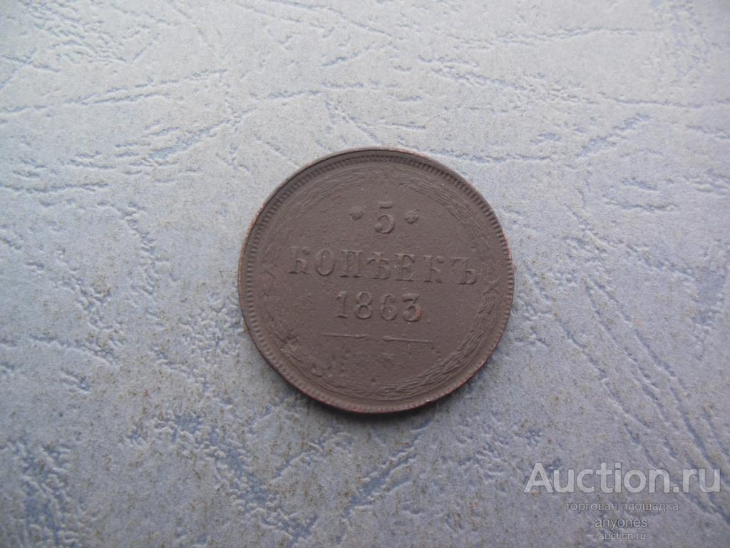 5 копеек  1863 ЕМ с гербами