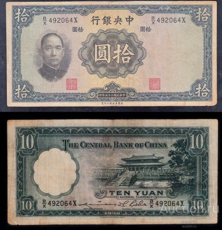 10 юаней, Китай, 1936 г.